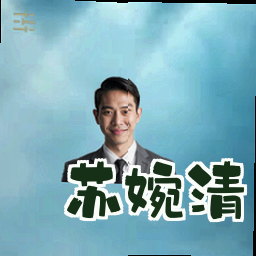 苏婉清